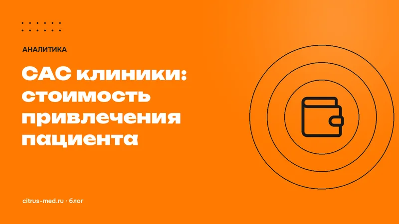 CAC клиники: как посчитать стоимость привлечения пациента и какой она должна быть