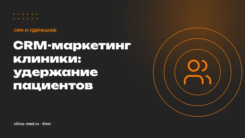 CRM-маркетинг клиники: как удерживать пациентов и возвращать их на повторные визиты