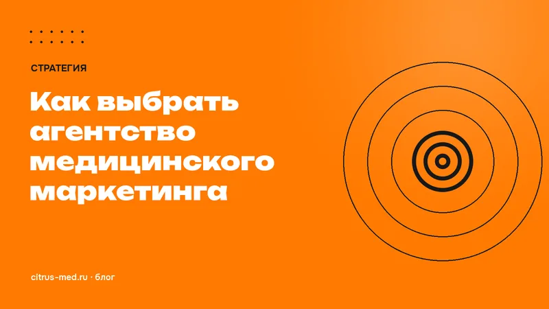 Как выбрать агентство медицинского маркетинга: 12 вопросов, которые стоит задать до договора