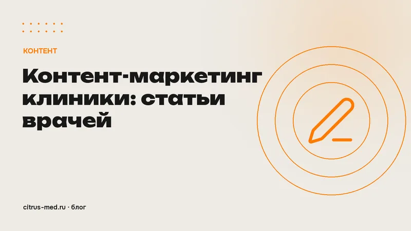 Контент-маркетинг для клиники: как превратить знания врачей в статьи, которые приводят пациентов