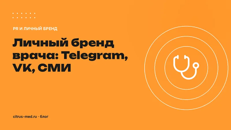 Личный бренд врача: как построить его в Telegram, VK и СМИ и не нарушить закон