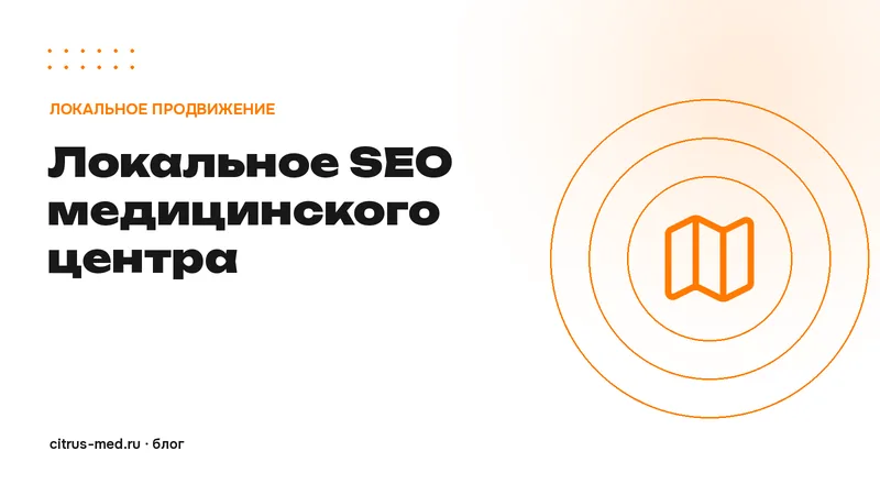 Локальное SEO медицинского центра: продвижение по району, метро и запросам «рядом»