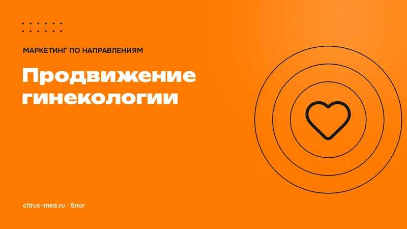Продвижение гинекологии: как привлекать пациенток в женский медицинский центр