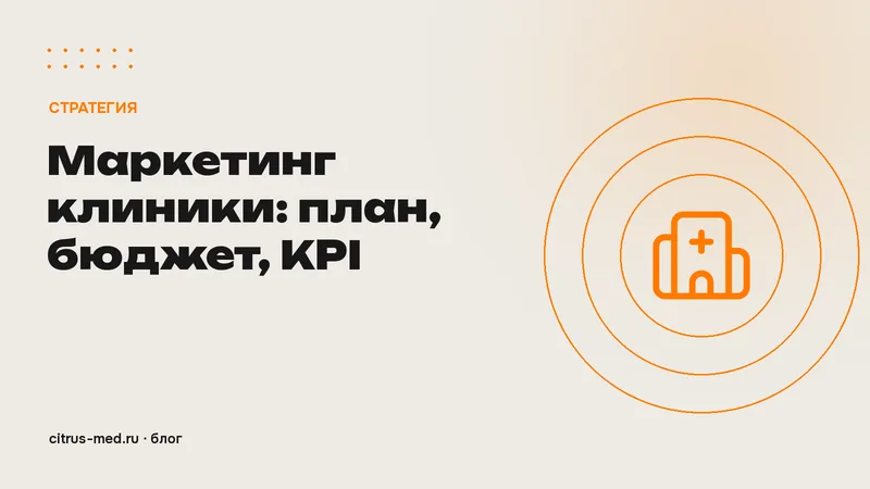 Маркетинг клиники: как составить план на год, распределить бюджет и поставить KPI