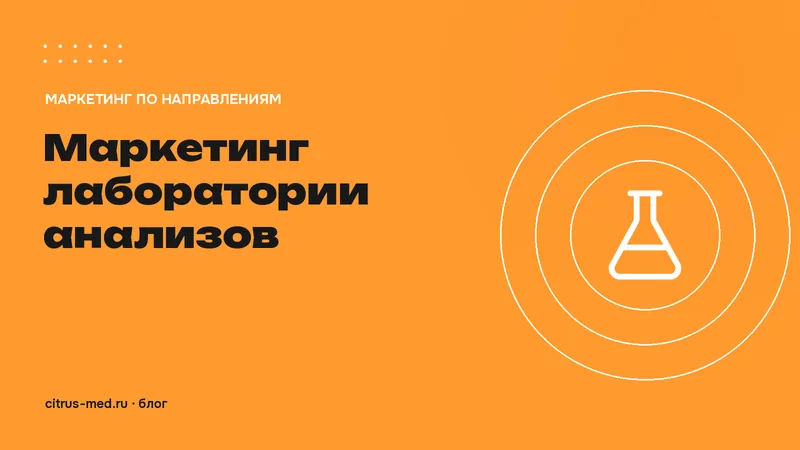 Маркетинг лаборатории анализов: как увеличить поток в пункты забора и средний чек