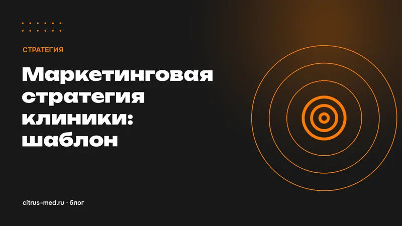 Маркетинговая стратегия клиники: из чего состоит и как её составить