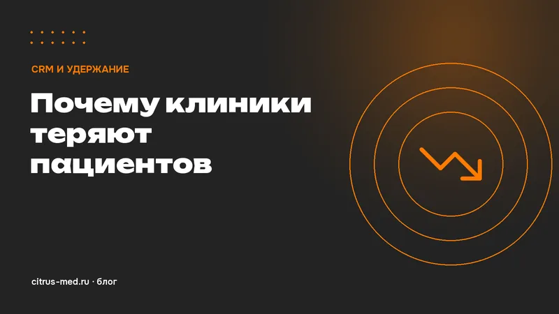 Почему клиники теряют пациентов: 9 точек утечки между обращением и повторным визитом
