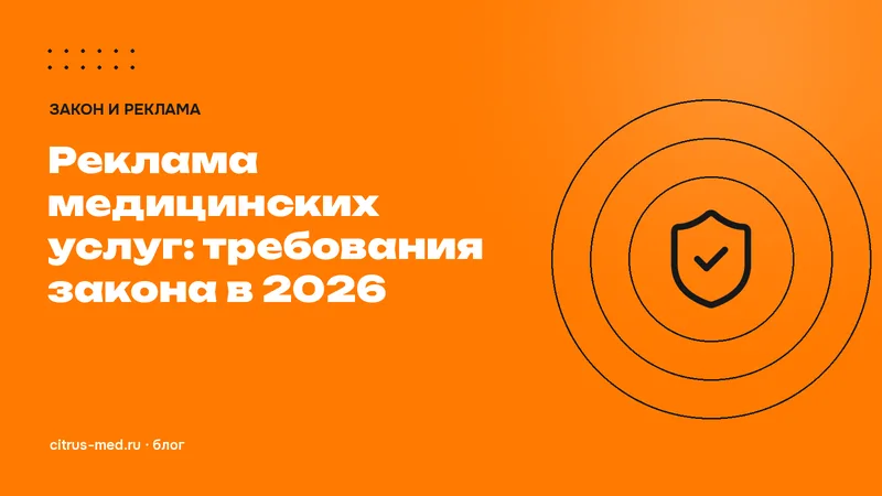 Реклама медицинских услуг в 2026 году: что требует закон и как не получить штраф