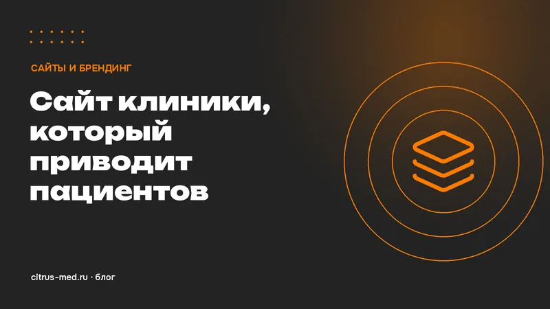Сайт клиники, который конвертирует посетителей в записи: структура и обязательные блоки