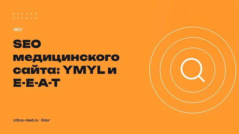 SEO медицинского сайта: YMYL, E-E-A-T и что проверяют Яндекс и Google