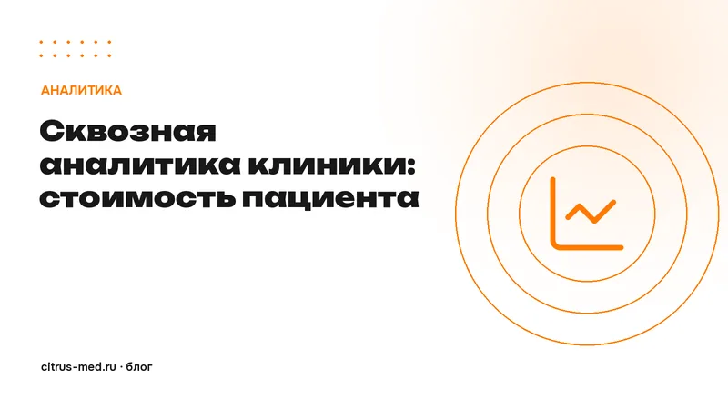 Сквозная аналитика для клиники: как посчитать стоимость пациента по каждому каналу